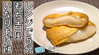 【いなりあげもち】レンジで作るもち吉風の味♪簡単再現レシピ【レンチン食堂】 [upl. by Linetta]