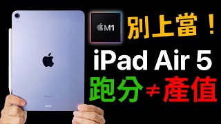 64GB iPad Air 5 別只看跑分就下訂 [upl. by Coucher]