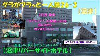 グラフラ263【沼津】「ラブライブ！」の聖地でもあります！【沼津リバーサイドホテル】ホテル（立地・施設）のレビュー [upl. by Ule]