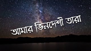 Amar Bhindeshi Tara  Chondrobindu Lyrics [upl. by Aitercal]