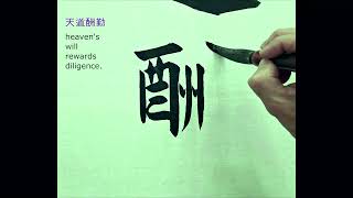 天道酬勤 ｜Calligraphy｜Chinese ​​​Calligraphy ｜毛笔字 [upl. by Gerdy526]