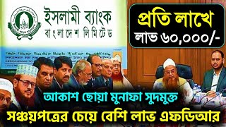 এফডিআরে সবচেয়ে বেশি লাভ প্রতি মাসে মুনাফা ইসলামী ব্যাংকে ৬০০০০ সঞ্চয়পত্রের বিকল্প Islami Bank MMPDS [upl. by Zaob]