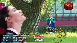 Sujatha Diyani Official Theme Song  සුජාත දියණි  Sri Lanka Rupavahini [upl. by Ribaudo935]