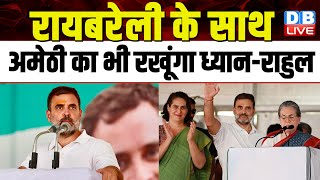 Raebareli के साथ Amethi का भी रखूंगा ध्यान  Rahul Gandhi  Congress  Lok Sabhael Ection dblive [upl. by Eimmit]