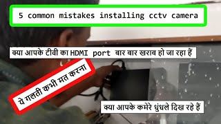 5 Common Mistakes during Installing cctv camera  TV के HDMI Port का बार बार उड़ना [upl. by Enitsenre3]