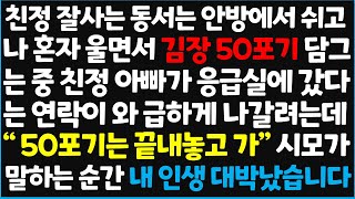 신청사연 친정 잘사는 동서는 안방에서 쉬고 나 혼자 울면서 김장 50포기 담그는 중 친정아빠가 응급실에 갔다는 연락이 와 급하게 나갈려는데 신청사연사이다썰사연라디오 [upl. by Acinonrev]