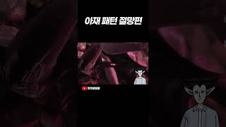 비아키스 아재패턴 절망편 로스트아크 [upl. by Butterfield]