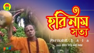 Parikhit Bala  Hori Naam Shotto  হরি নাম সত্য  DehoTotto Gaan  Hindu Devotional Song [upl. by Lise]