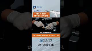 레이저용접기 반사렌즈 교체방법SUP23T 용접건 반사렌즈 교체 방법 [upl. by Attaymik]