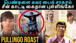 பெண்களை கவர பைக் சாகசம் 😂 சீன் காட்டி கைதான புள்ளிங்கோ  Pullingo Roast  Pullingo Troll Tamil [upl. by Stanislas]