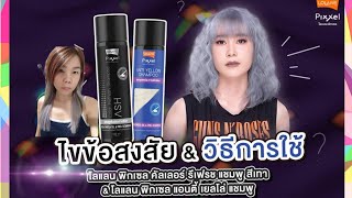 แชมพูม่วง VS เทา โลแลน Refresh shampoo ใช้ยังไง ทําผมสีเทา แค่สระง่ายๆ ไม่ต้องย้อม ผมไม่เสีย Lolane [upl. by Aikan]