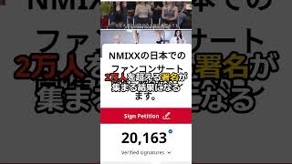 続報 反日ソングを歌ったNMIXX 署名活動が短期間で2万人を超える [upl. by Cirdek981]