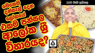 දැස් අදහාගත් නොහැකි දන්සැල 5000 කට වැඩි ජනතාවකගේ කුස පුරවපු සබ්ස්ක්‍රයිබ් කරන්න [upl. by Utter]