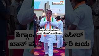 ಶಿಗ್ಗಾಂವಿಯಲ್ಲಿ ಯಾಸೀರ್ ಖಾನ್ ಪಠಾಣ್ ಭರ್ಜರಿ ಜಯ  Yasirkhan Pathan Win Shigggaon By Election  Congress [upl. by Desirae]