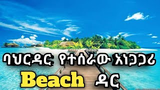 አስገራሚው የባህርዳር ውበት  Ethiopia  Bahir dar [upl. by Lemcke]