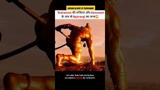 हरामी अघोरी और रुद्रमणि की वजह से बजरंगी का जन्म हुआ 😱 shortvideo shortsvideo godofgods hanuman [upl. by Robers]