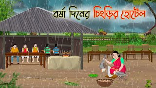 বর্ষা দিনের চিংড়ির হোটেল  Bengali Fairy Tales Cartoon  Rupkothar Golpo  Thakumar Jhuli CINETOONS [upl. by Ellered651]