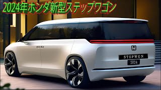 2024年ホンダ新型ステップワゴン！違いで魅せる！完全新規デザインが明らかに！ [upl. by Merell]