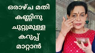 കണ്ണിനു ചുറ്റുമുള്ള കറുപ്പ് മാറ്റി കണ്ണുകളെ സുന്ദരമാക്കാം  pack for dark circles malayalam [upl. by Junno]