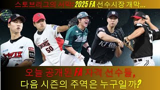 스토브리그의 서막 2025 FA 선수시장 개막오늘 공개된 FA 자격 선수들 다음 시즌의 주역은 누구일까  Eom Sangbaek Choi Wontae [upl. by Enerak]