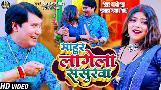 देवर भाभी का सवाल जबाब गीत  Vijay Lal Yadav  माहुर लागेला ससुरवा  Bhojpuri Birha Song  बिरहा [upl. by Anom]