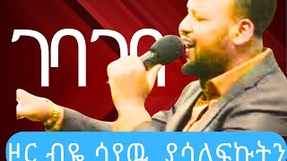 ገባ ገባ ኢየሱስ Temesgen Markos mezmur Peniel International Ethiopian Evangelical Church Atlanta [upl. by Gilcrest205]