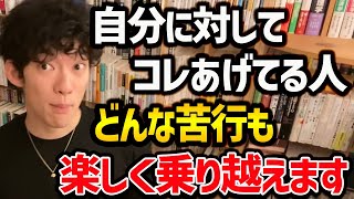 【優秀な人間が無意識にダマすアレ】日頃からコレをやってる人は、モチベーションが段違いなので、ライバルに圧倒的な差をつけてることでしょう！ぜひ参考にしてみてください！【DaiGo 切り抜き】 [upl. by Myrtie]