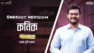 কণিক  Conics One Shot Revision Class [upl. by Porett]