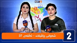 شەوانی چاڤیلاند  ئەڵقەی 37 [upl. by Retsel]