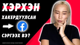 Хэрхэн хакердуулсан Facebookээ сэргээх вэ  Herhen hackerduulsan FBee sergeeh ve [upl. by Nothsa]