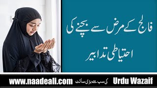 Falaj K Marz Se Bachne Useful Tips [upl. by Snoddy681]