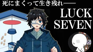 【LUCK SEVEN】次回のサジョーへ、寝るコマンドを選ぶところからスタートだ 【実況プレイ】 [upl. by Sitsuj]