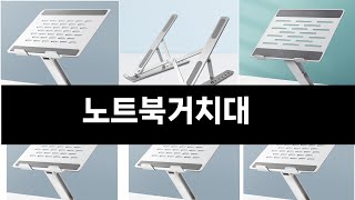 노트북거치대 추천 BEST 3 올해 인기상품 3ㅣ추천템ㅣ생활 꿀템ㅣ [upl. by Adnamahs]