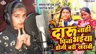 Video  दारू नाही पिया भईया  Pooja Pandey  Daru Nahi Pina Bhaiya  Saloni  New Bhojpuri Song [upl. by Schwinn]