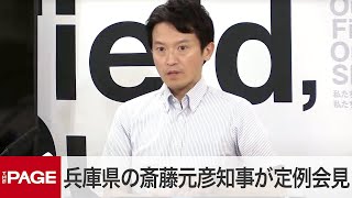 兵庫県の斎藤元彦知事が定例会見 6日も告発文書問題で証人尋問へ（2024年9月4日） [upl. by Huskey]