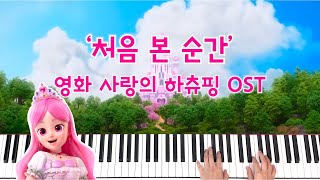 처음 본 순간 영화 사랑의 하츄핑 OST  가사 피아노 [upl. by Crooks]