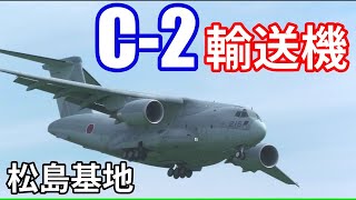 C2【輸送機】デカい 松島基地着陸から離陸｜2024911 [upl. by Coltson917]