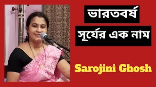 ভারতবর্ষ সূর্যের এক নামSarojini Ghoshসরোজিনী ঘোষ [upl. by Annoynek]