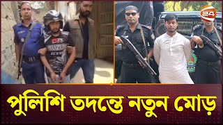 বগুড়ায় হত্যার পর মাকে ডিপ ফ্রিজে রাখেনি ছেলে মিলল চাঞ্চল্যকর তথ্য  Bogura News  Channel 24 [upl. by Lilithe92]