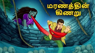 மரணத்தின் கிணறு  Stories in Tamil  Tamil Horror Stories  Tamil Stories  Bedtime Stories [upl. by Emoryt]