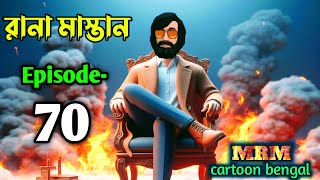 রানা মাস্তান পর্ব৭০  Rana Mastan part70  bangla animation  bogurar adda  cartoon video [upl. by Labannah548]