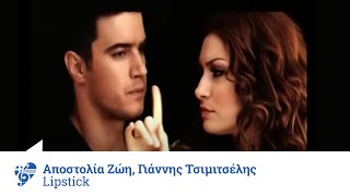 Αποστολία Ζώη amp Γιάννης Τσιμιτσέλης  Lipstick  Official Video Clip [upl. by Panta620]