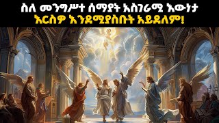 ስለ መንግሥተ ሰማያት ትክክለኛ መጽሐፍ ቅዱሳዊ መግለጫ እና እኛም በዚያ የሚኖረንን ቆይታ የሚያሳይ አስደናቂ ቪዲዮ  bible stories amharic [upl. by Watson]