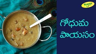 గోధుమ పాయసం తయారీ విధానం  How To Make Porridge or Goduma Payasam  TeluguOne Food [upl. by Hugh]