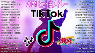 【TikTokメドレー】ティックトックメドレー 最新 \ 人気曲 メドレー2024 \ 最新年の最近の TikTok トレンドソング [upl. by Ddej741]