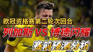 欧冠资格赛第二轮次回合，列加斯 VS 博德闪耀FK RFS VS Bodo Glimt赛前分析预测championsleague 欧冠 [upl. by Ahsinroc]