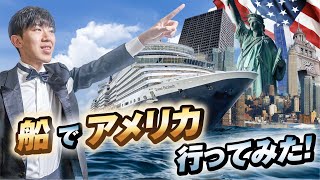 【太平洋横断】クイーンエリザベス号でアメリカに行ってみた！《東京→ロンドン飛行機なしの旅その１》 [upl. by Bernadette]