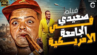 فيلم صعيدي في الجامعة الامريكية  بطولة محمد هنيدي [upl. by Enilada]