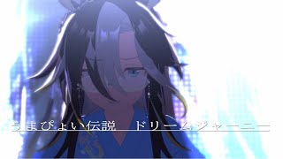 【ウマ娘ライブ】 うまぴょい伝説 ドリームジャーニー ナカヤマフェスタ ゴールドシップ [upl. by Haggai]