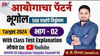 आयोगाचा पॅटर्न 2  क्लास टेस्ट विश्लेषण  शिनगारे सर [upl. by Sexela]